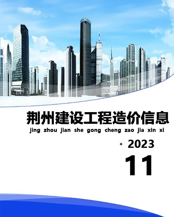 荆州市2023年11月造价信息库