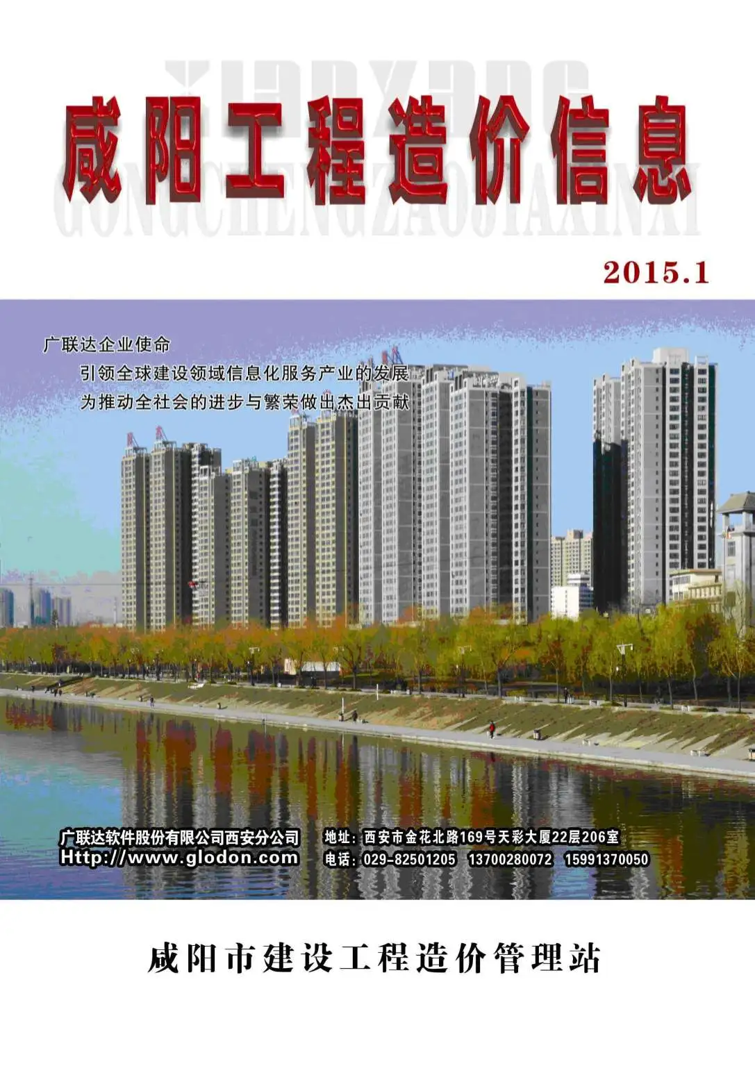 造价库咸阳市2015年1月信息价期刊电子版PDF封面