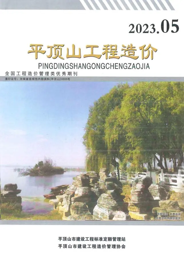 造价库平顶山2023年5期9、10月信息价期刊电子版PDF封面