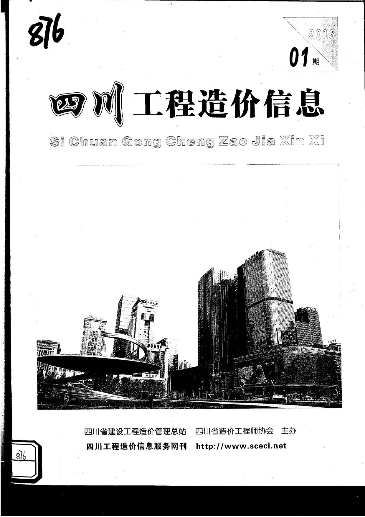 造价库四川省2015年1月信息价期刊电子版PDF封面