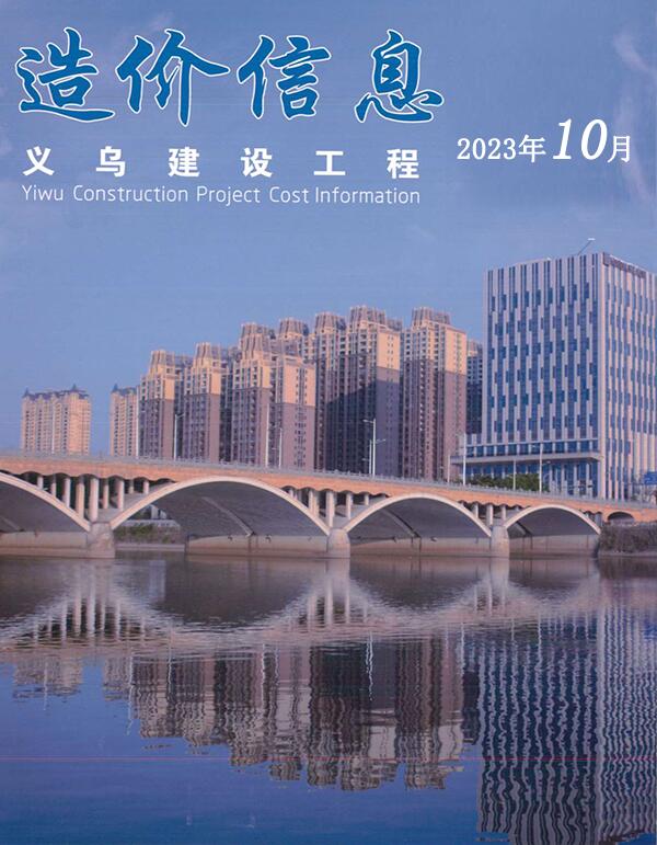 义乌市2023年10月造价库工程信息价期刊