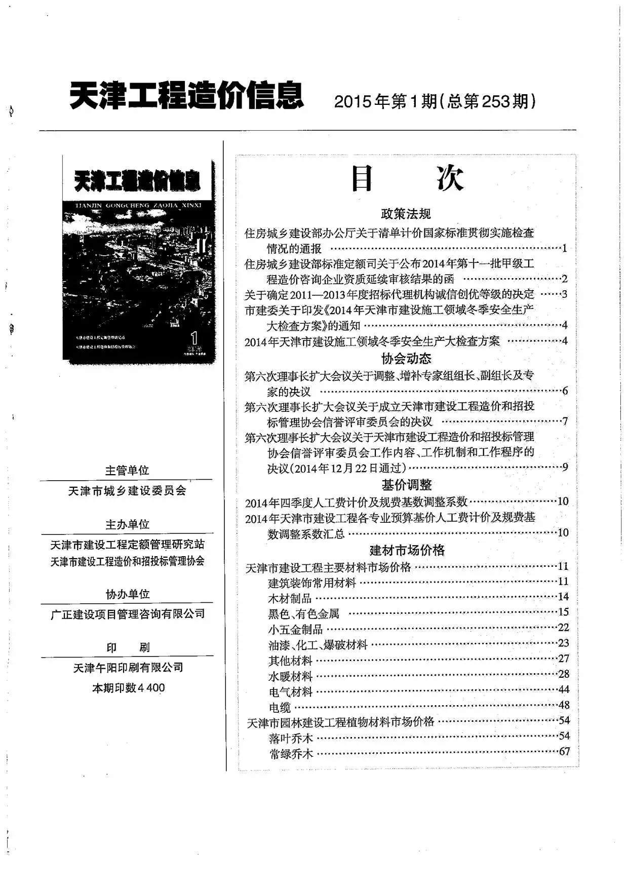 造价库天津市2015年1月信息价期刊电子版PDF封面