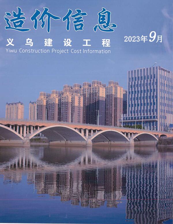 义乌市2023年9月造价库工程信息价期刊