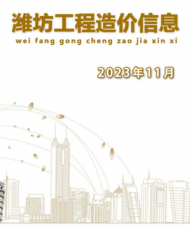 潍坊市2023年11月造价库信息造价库信息网