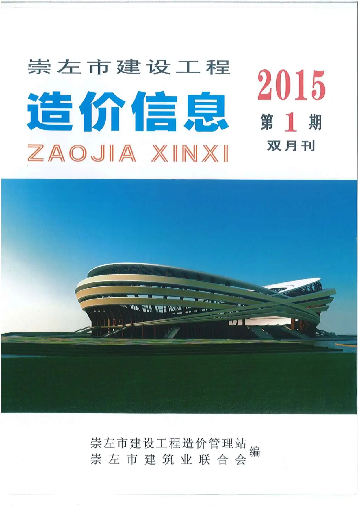 造价库崇左市2015年1月信息价期刊电子版PDF封面