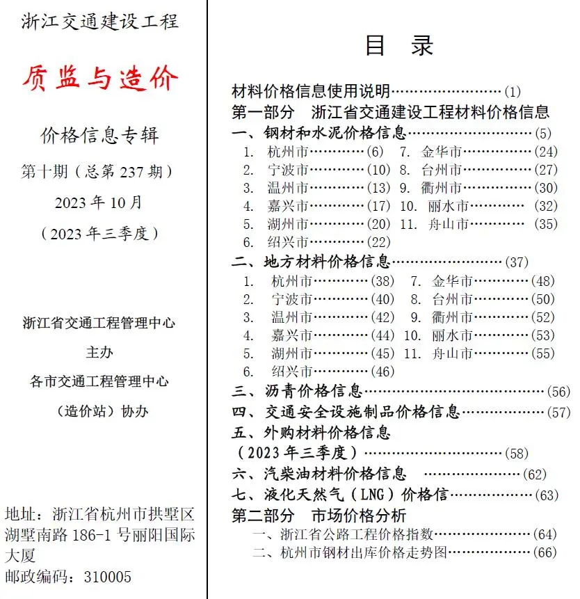 造价库浙江2023年10月交通质监与造价信息价期刊电子版PDF封面