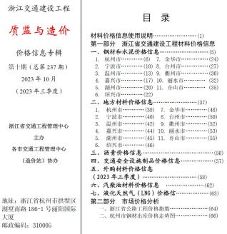 浙江2023年10月交通质监与造价造价库工程信息价期刊