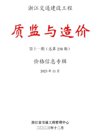 浙江2023年11月交通质监与造价造价库工程信息价期刊