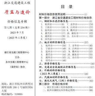 浙江2023年7月交通质监与造价造价库工程信息价期刊