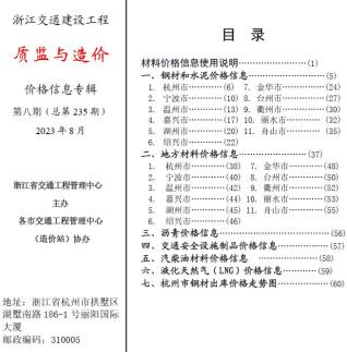 浙江2023年8月交通质监与造价造价库工程信息价期刊