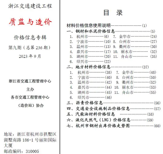 造价库浙江2023年9月交通质监与造价信息价期刊电子版PDF封面