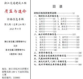 浙江2023年9月交通质监与造价造价库工程信息价期刊