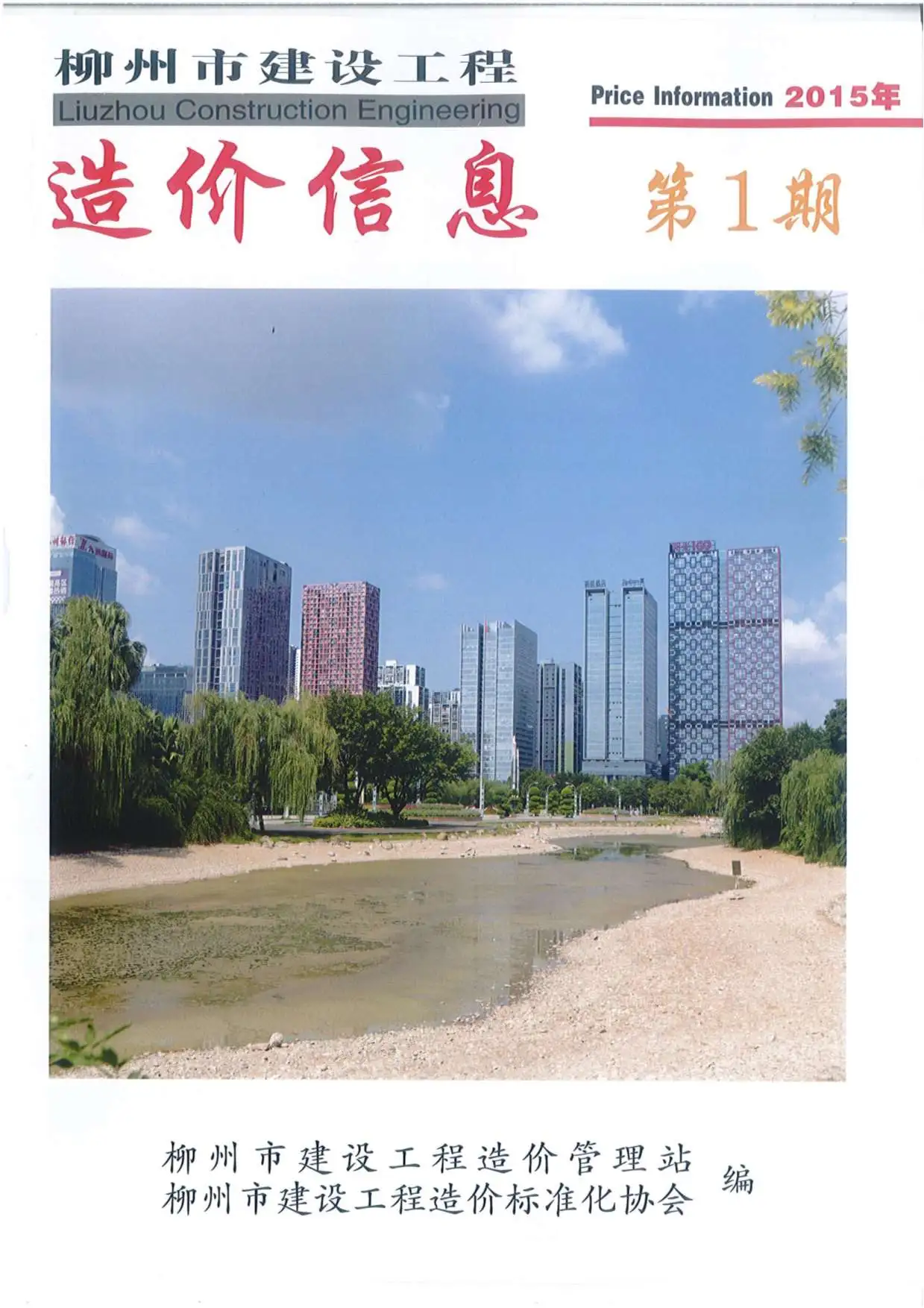 造价库柳州市2015年1月信息价期刊电子版PDF封面