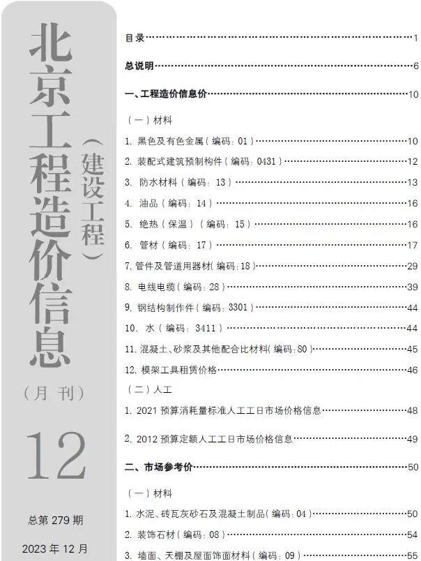 造价库北京市2023年12月信息价期刊电子版PDF封面
