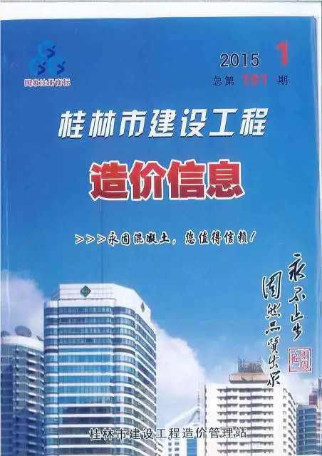 造价库桂林市2015年1月信息价期刊电子版PDF封面