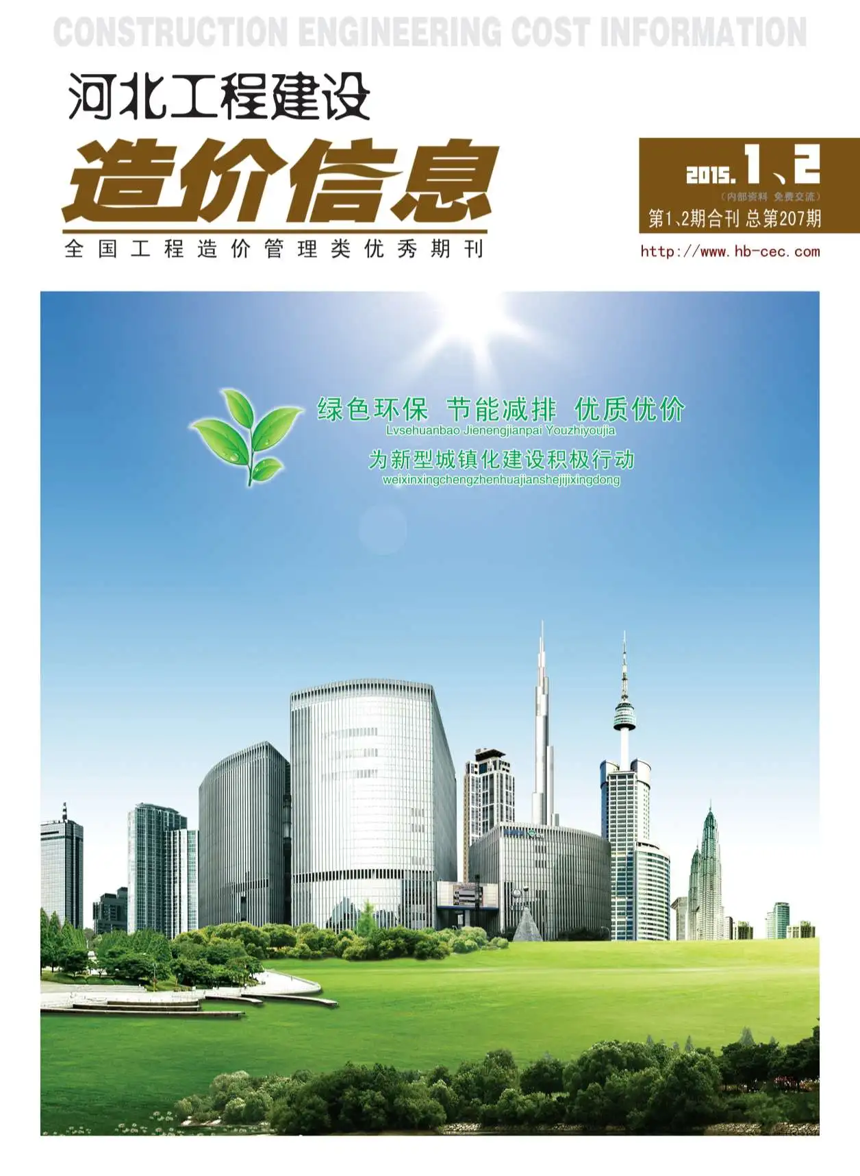 造价库河北省2015年1月信息价期刊电子版PDF封面