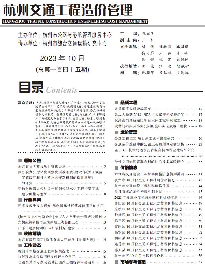 杭州2023年10月交通造价库期刊