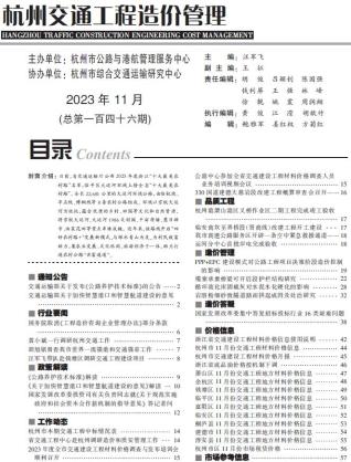 杭州2023年11月交通造价库工程信息价期刊
