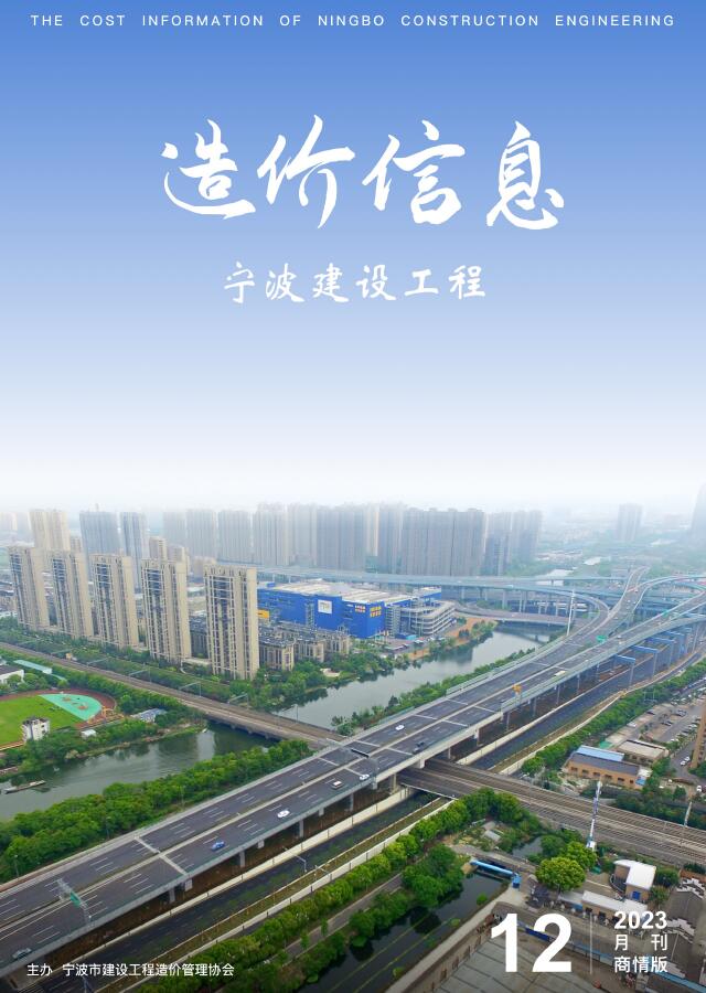 宁波2023年12月建材商情信息价造价库工程信息价期刊