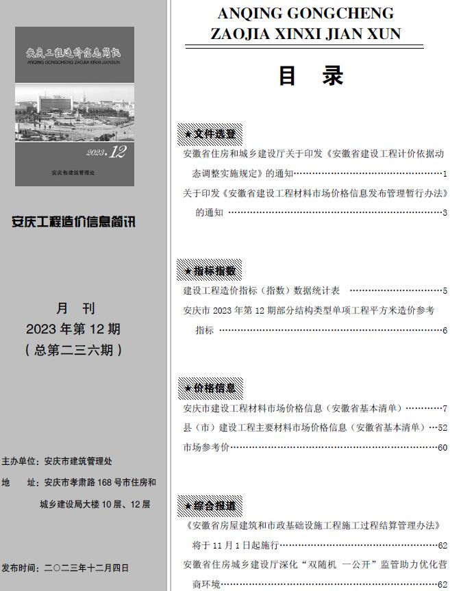 安庆市2023年12月造价库工程信息价期刊