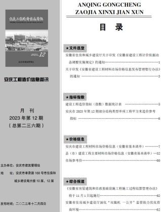 安庆市2023年12月造价库工程信息价期刊