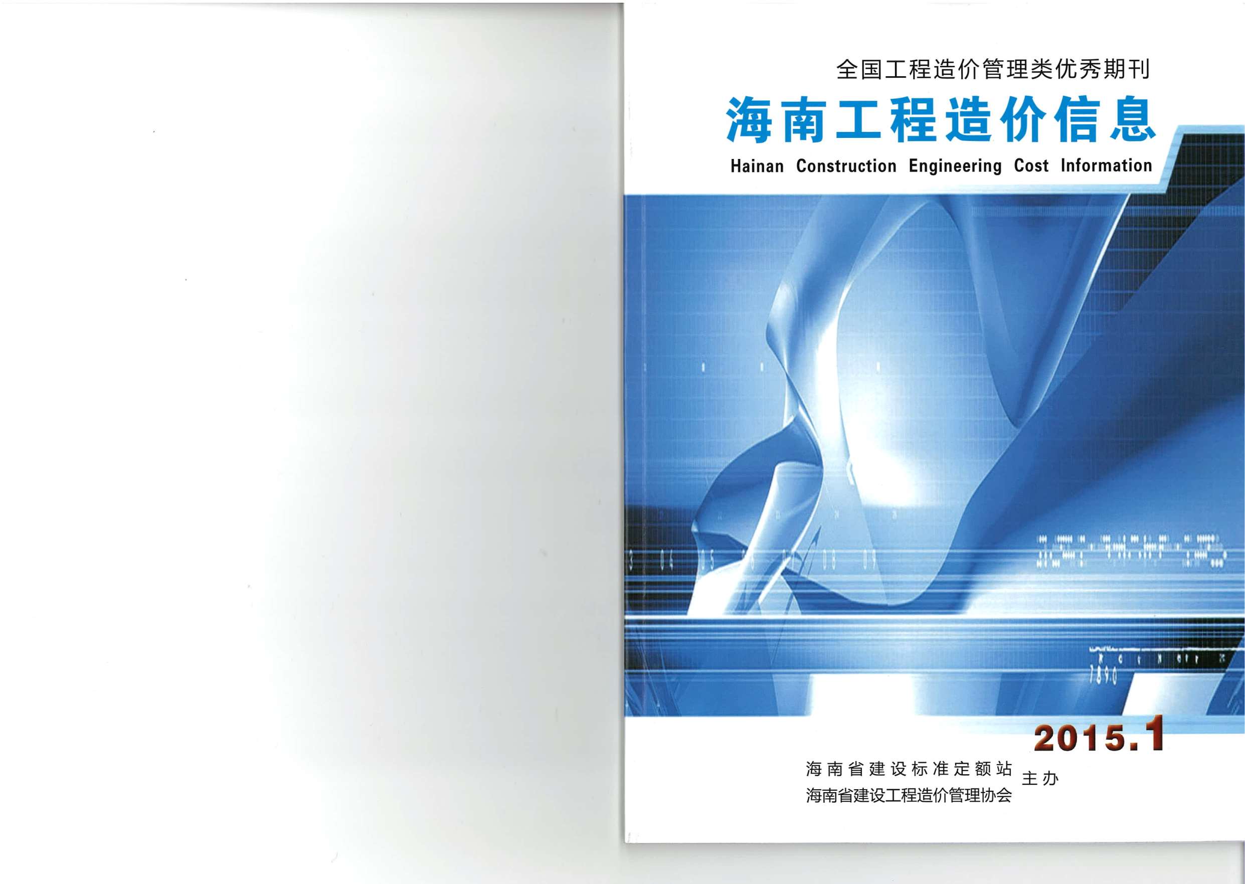海南省2015年1月造价库电子版