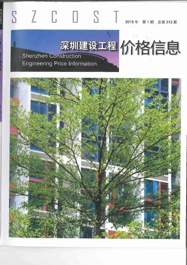 造价库深圳市2015年1月信息价期刊电子版PDF封面