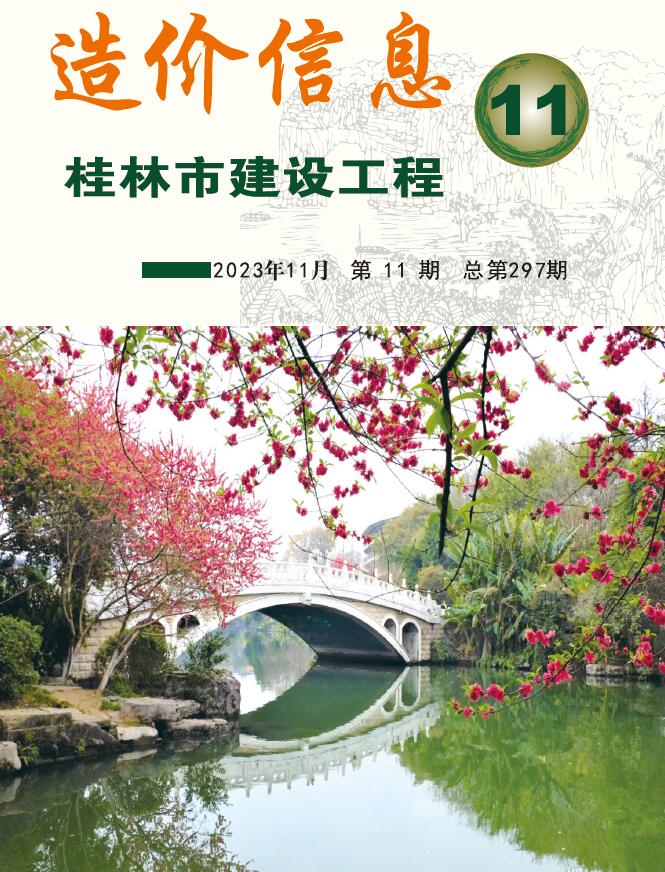桂林市2023年11月造价库期刊