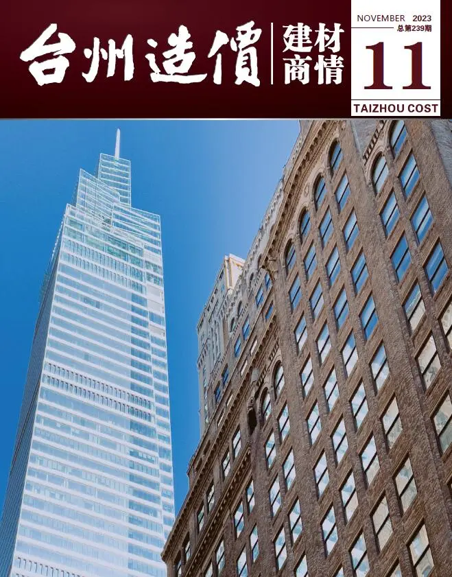 造价库台州2023年11月建材商情期刊电子版PDF封面
