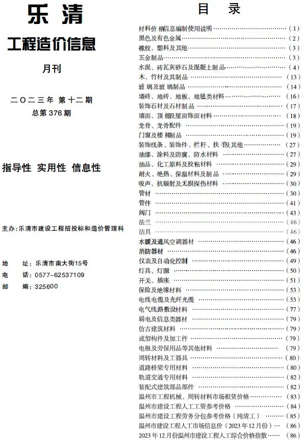 造价库乐清市2023年12月信息价期刊电子版PDF封面