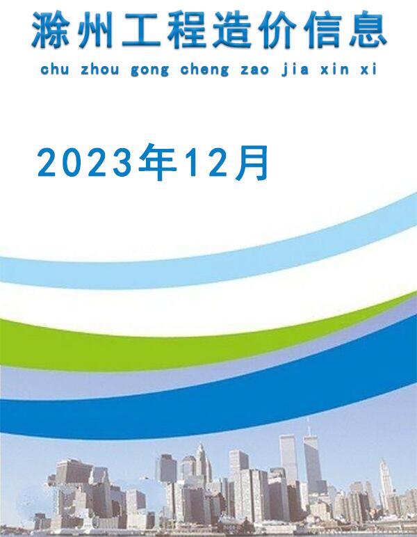 滁州市2023年12月造价库信息价