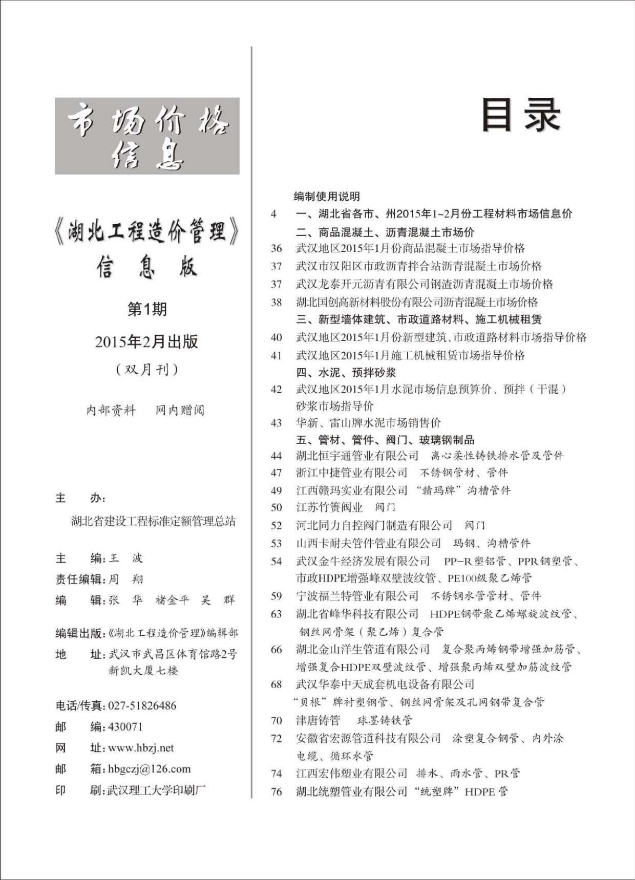 湖北省2015年1月信息价造价库信息价