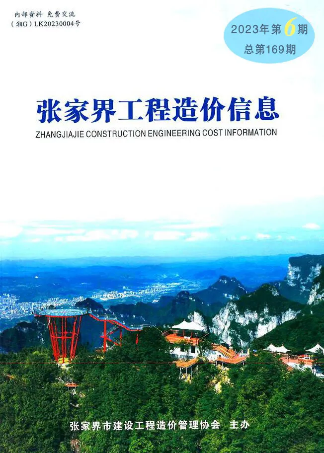 造价库张家界2023年6期11、12月信息价期刊电子版PDF封面