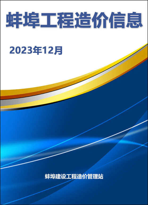 蚌埠市2023年12月造价库信息造价库信息网