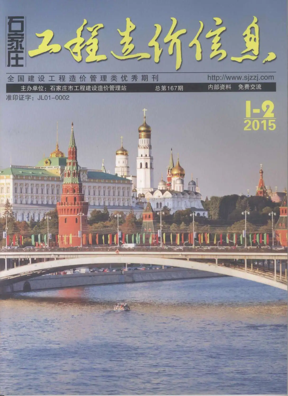 造价库石家庄市2015年1月信息价期刊电子版PDF封面