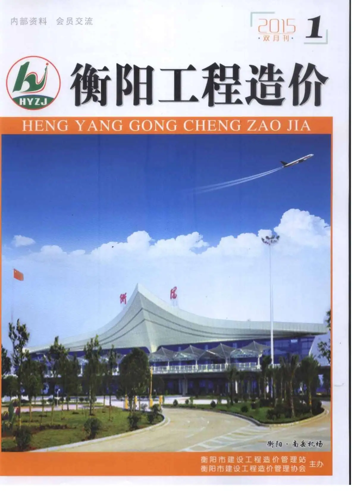 造价库衡阳市2015年1月信息价期刊电子版PDF封面