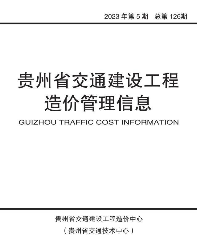 贵州2023年5期交通9、10月信息价造价库工程信息价期刊