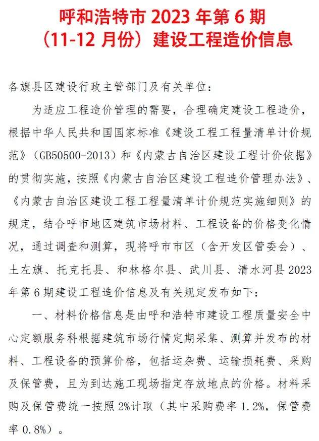 造价库呼和浩特2023年6期11、12月信息价期刊电子版PDF封面