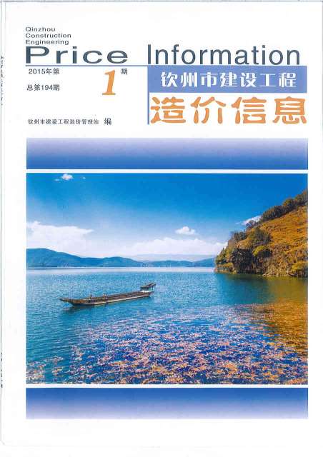 钦州市2015年1月信息价造价库信息价