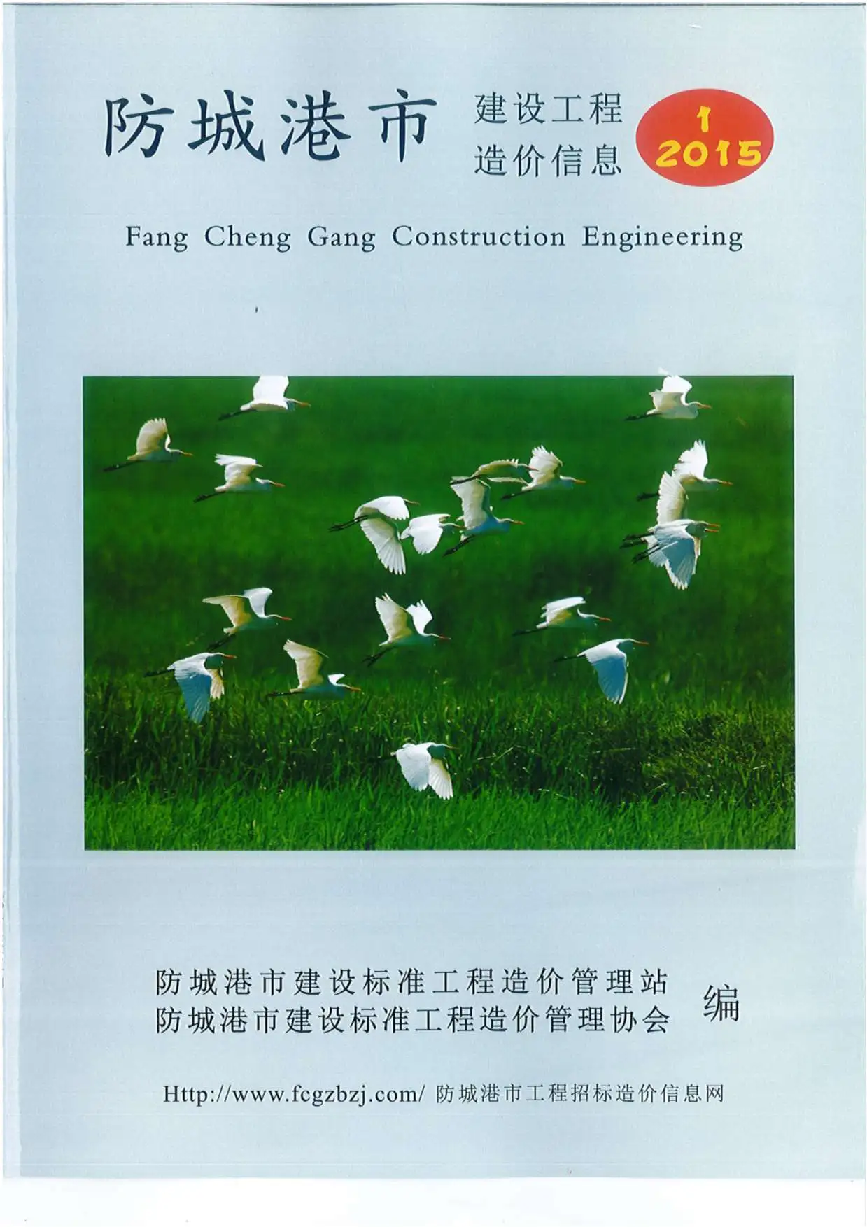 造价库防城港市2015年1月信息价期刊电子版PDF封面