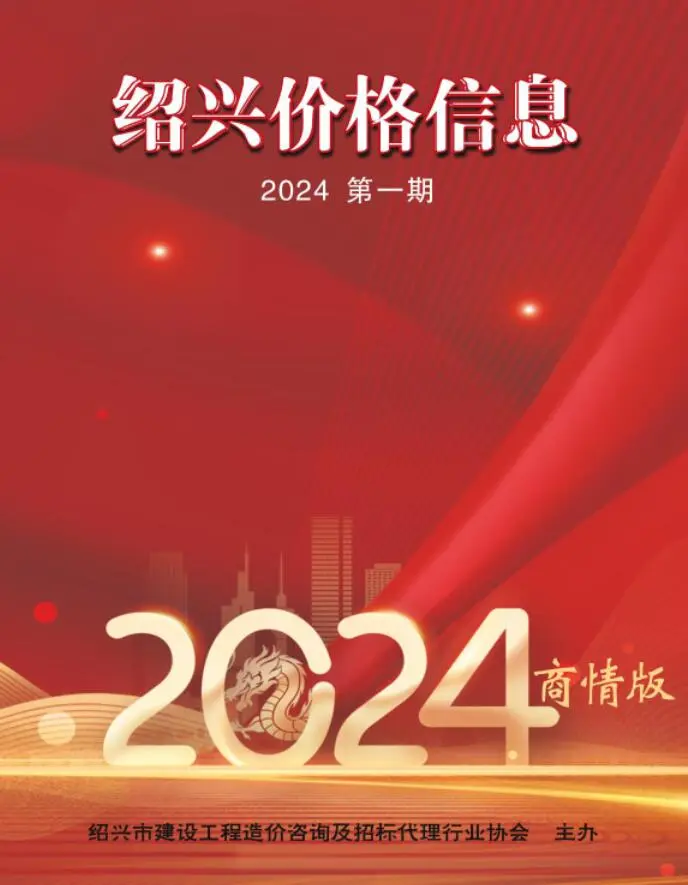 造价库绍兴2024年1月建材商情期刊电子版PDF封面
