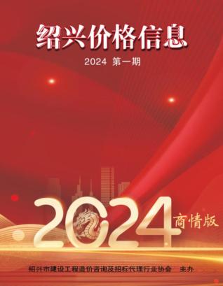 绍兴2024年1月建材商情造价库工程信息价期刊
