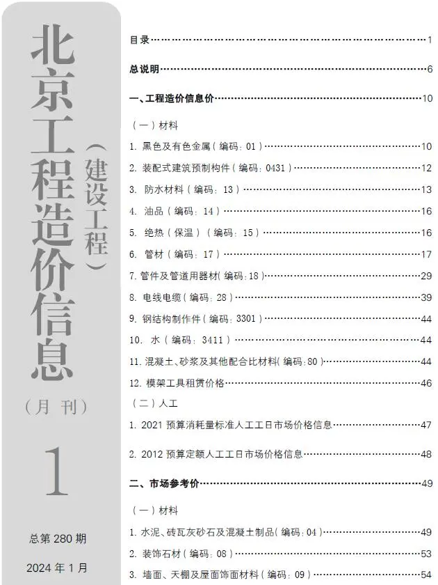 造价库北京市2024年1月信息价期刊电子版PDF封面