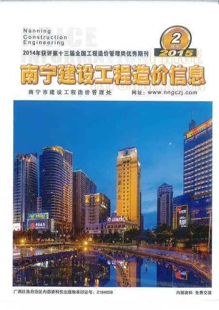 造价库南宁市2015年2月信息价期刊电子版PDF封面