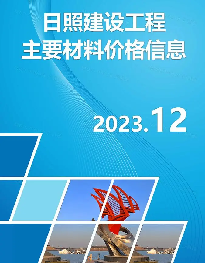 造价库日照市2023年12月信息价期刊电子版PDF封面