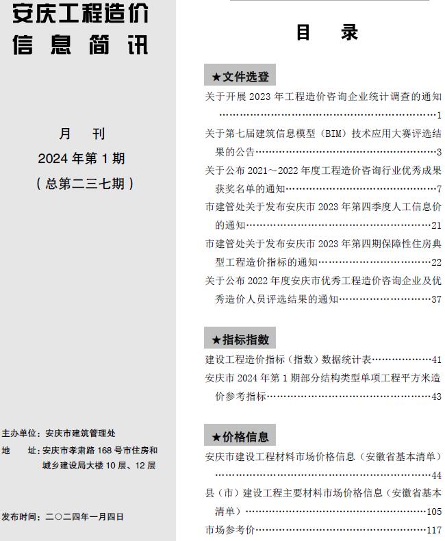 安庆市2024年1月造价库电子版