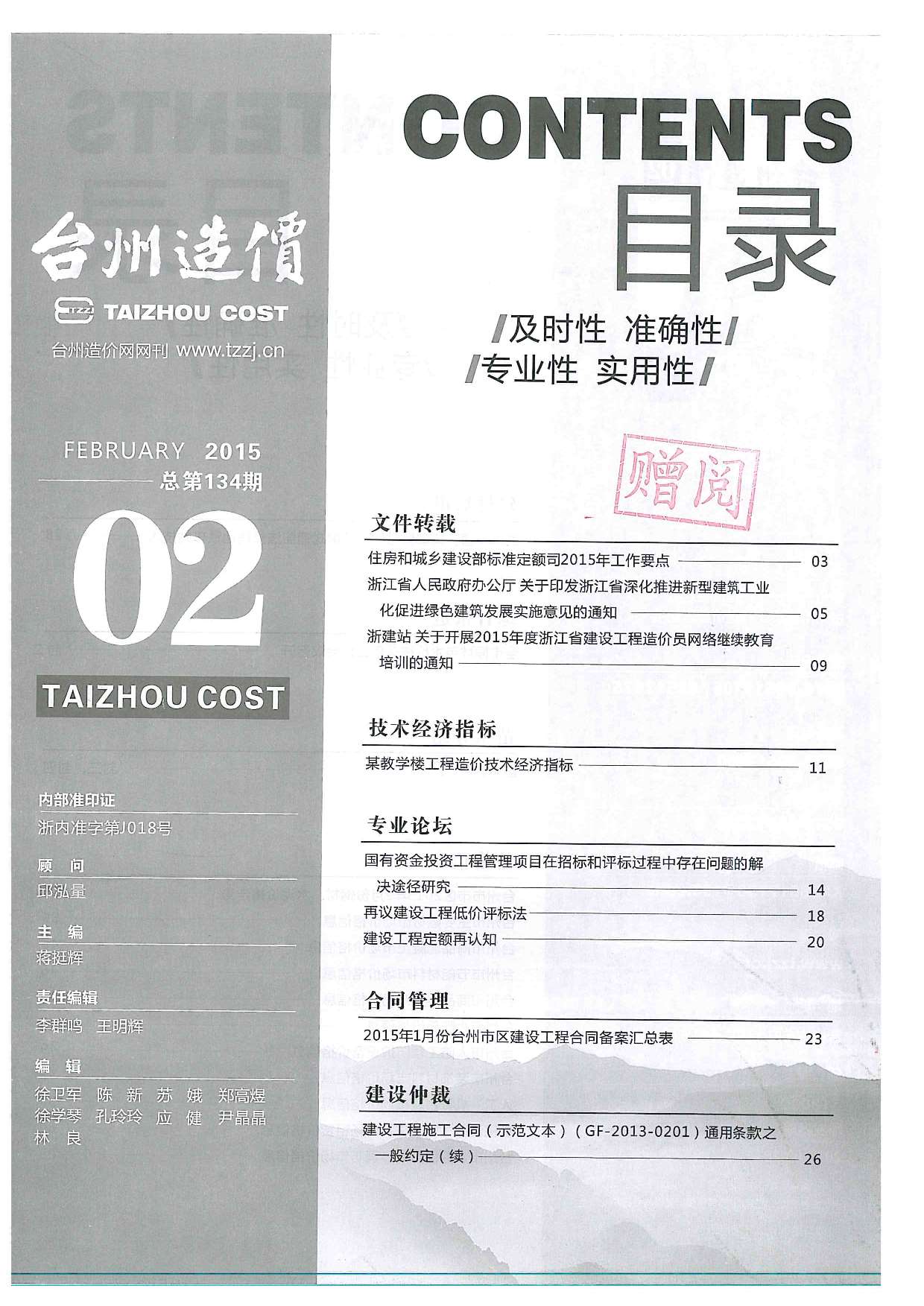台州市2015年2月建设工程造价信息造价库信息价