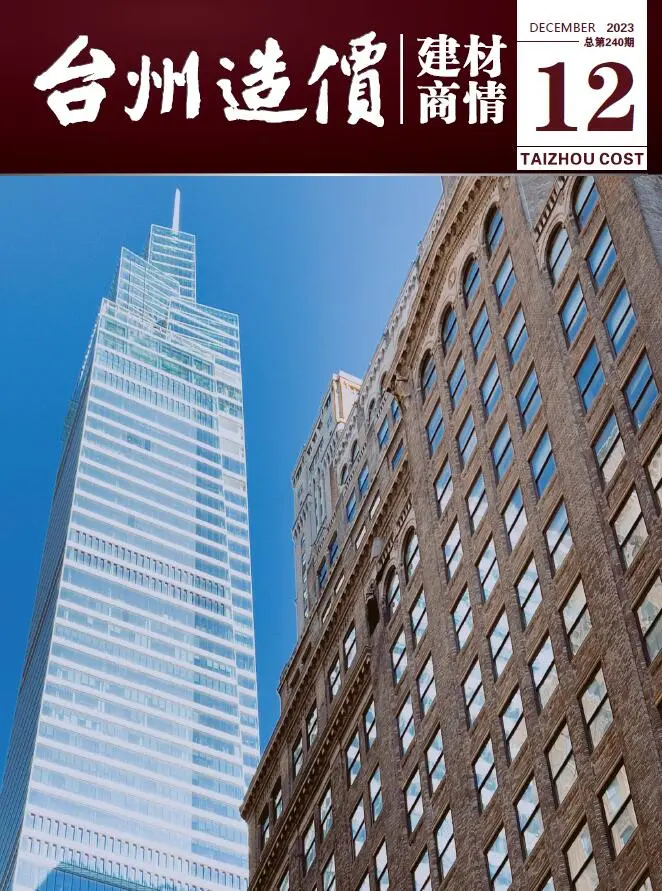 造价库台州2023年12月建材商情期刊电子版PDF封面