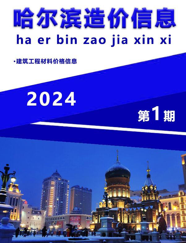 哈尔滨市2024年1月造价库数据造价库数据网