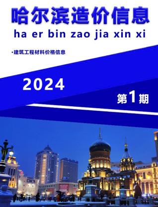 哈尔滨市2024年1月造价库工程信息价期刊